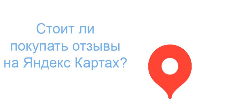 Стоит ли покупать отзывы на Яндекс Картах