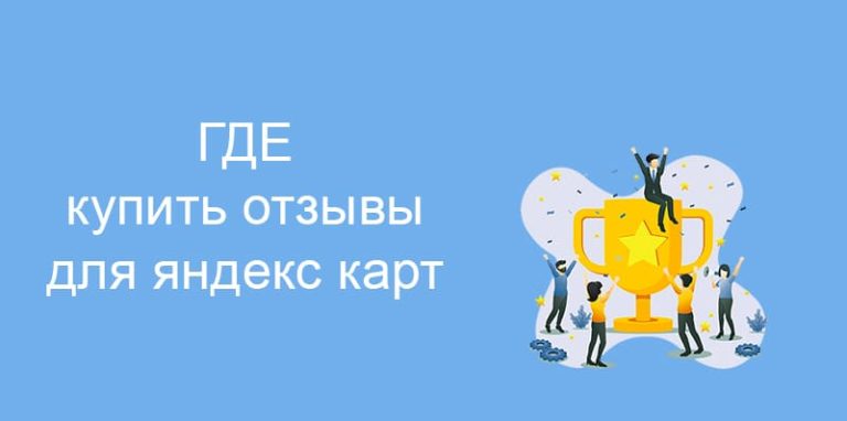 Где купить отзывы для Яндекс Карт