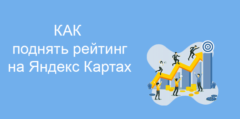 Как поднять рейтинг на Яндекс Картах