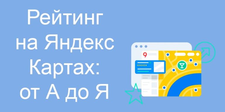 Рейтинг на Яндекс Картах: от А до Я