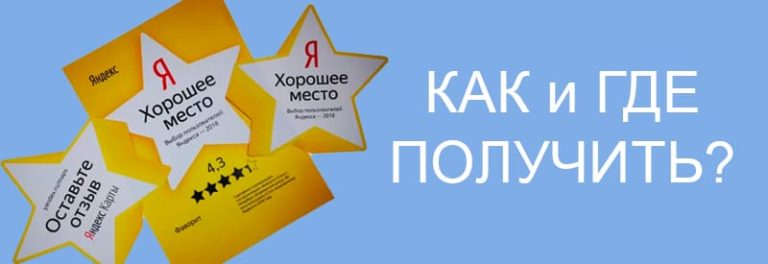 Как и Где получить награду Хорошее место Яндекс
