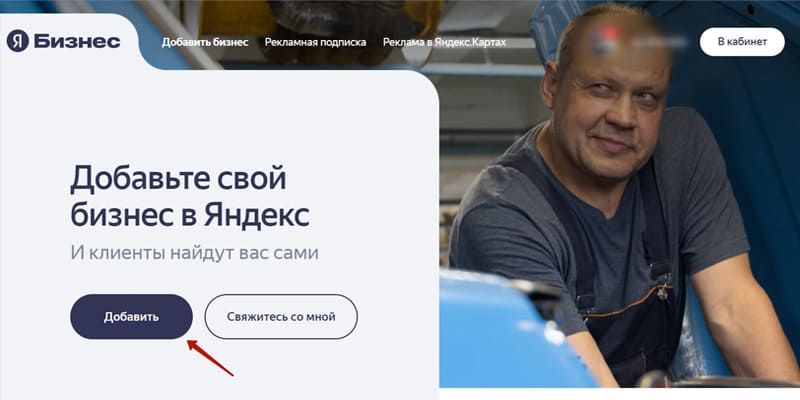 Как добавить организацию через кабинет Яндекс Бизнеса